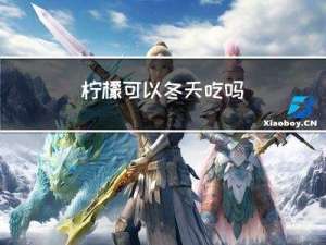 柠檬可以冬天吃吗