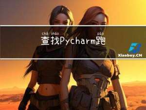 查找Pycharm跑代码下载模型存放位置以及有关模型下载小技巧（model_name_or_path参数）