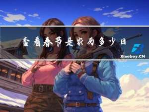 查看春节是农历多少日