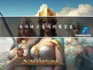 查询练习：查询所有学生的 s_no 、c_no 和 grade 列。