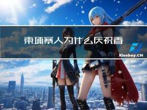 柬埔寨人为什么庆祝春节