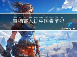 柬埔寨人过中国春节吗