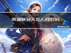 柬埔寨冬天怎么穿衣的