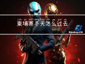 柬埔寨冬天怎么过去