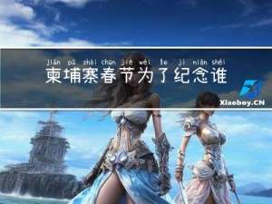 柬埔寨春节为了纪念谁