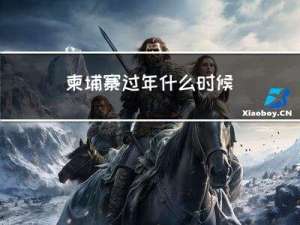 柬埔寨过年什么时候