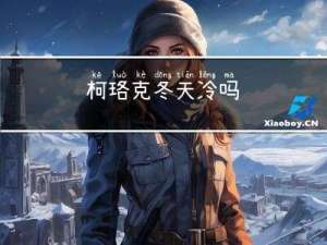 柯珞克冬天冷吗