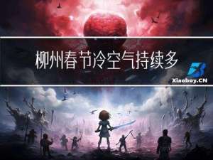 柳州春节冷空气持续多久