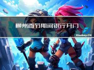 柳州春节期间银行开门吗