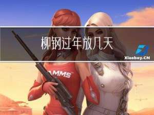 柳钢过年放几天