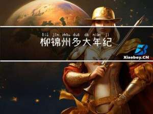 柳锦州多大年纪