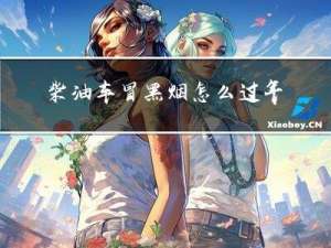 柴油车冒黑烟怎么过年审