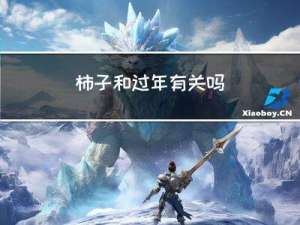 柿子和过年有关吗