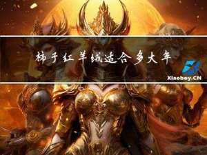 柿子红羊绒适合多大年龄