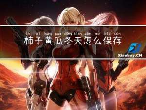 柿子黄瓜冬天怎么保存