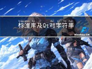 标准库及Qt对字符串的处理
