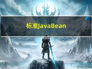 标准JavaBean