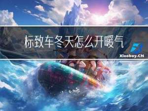 标致车冬天怎么开暖气