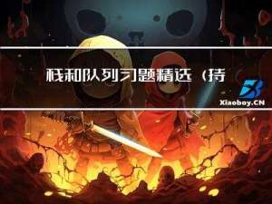 栈和队列习题精选（持续更新中）