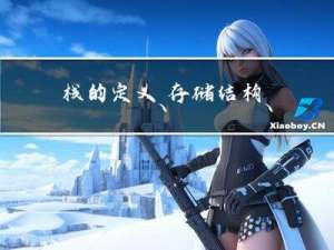 栈的定义、存储结构、基本操作、案例