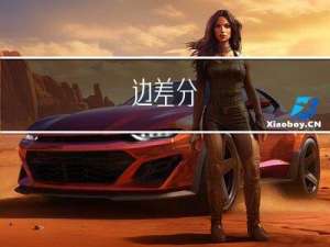 树上差分（点差分/边差分）