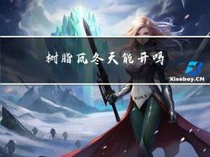 树脂瓦冬天能开吗