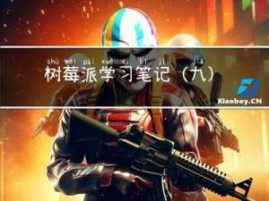树莓派学习笔记（九）树莓派Linux内核开发