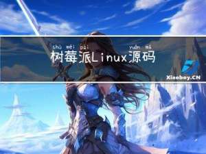 树莓派Linux源码配置，树莓派Linux内核编译，树莓派Linux内核更换