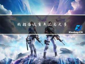 校招面试重点汇总之多线程（不多但都是高频面试题）