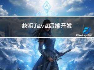 校招Java后端开发面经专栏——序