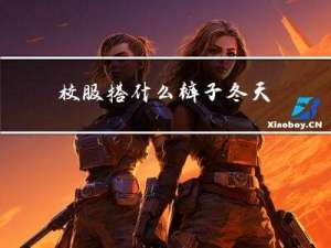校服搭什么裤子冬天