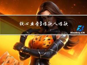 核心业务3：借款人借款申请