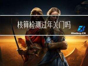 核算检测过年关门吗