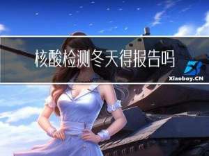核酸检测冬天得报告吗