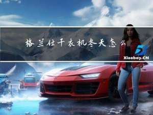 格兰仕干衣机冬天怎么样