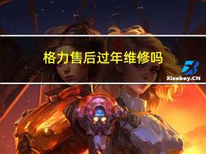 格力售后过年维修吗