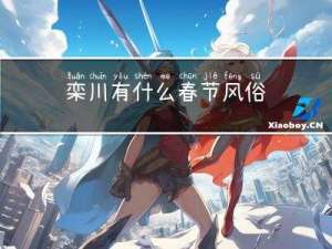 栾川有什么春节风俗