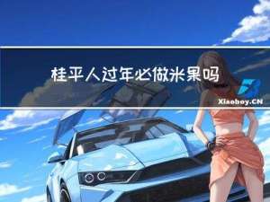 桂平人过年必做米果吗