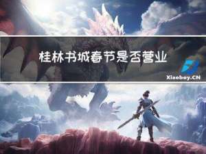 桂林书城春节是否营业