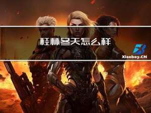 桂林冬天怎么样
