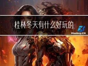 桂林冬天有什么好玩的