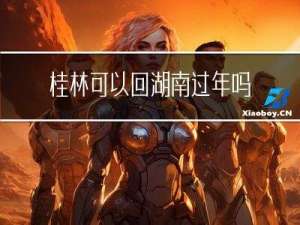 桂林可以回湖南过年吗现在