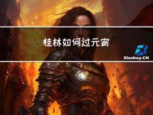 桂林如何过元宵