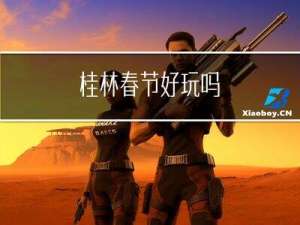 桂林春节好玩吗