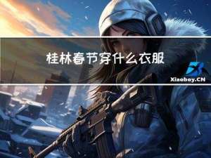 桂林春节穿什么衣服