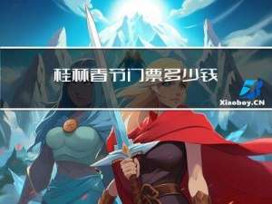 桂林春节门票多少钱