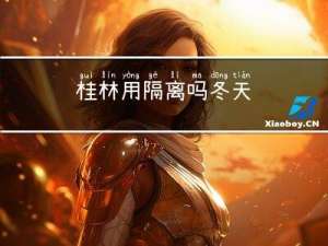 桂林用隔离吗冬天