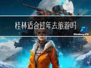 桂林适合过年去旅游吗现在