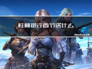 桂林银行春节送什么