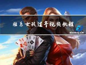 桂系女孩过年视频教程